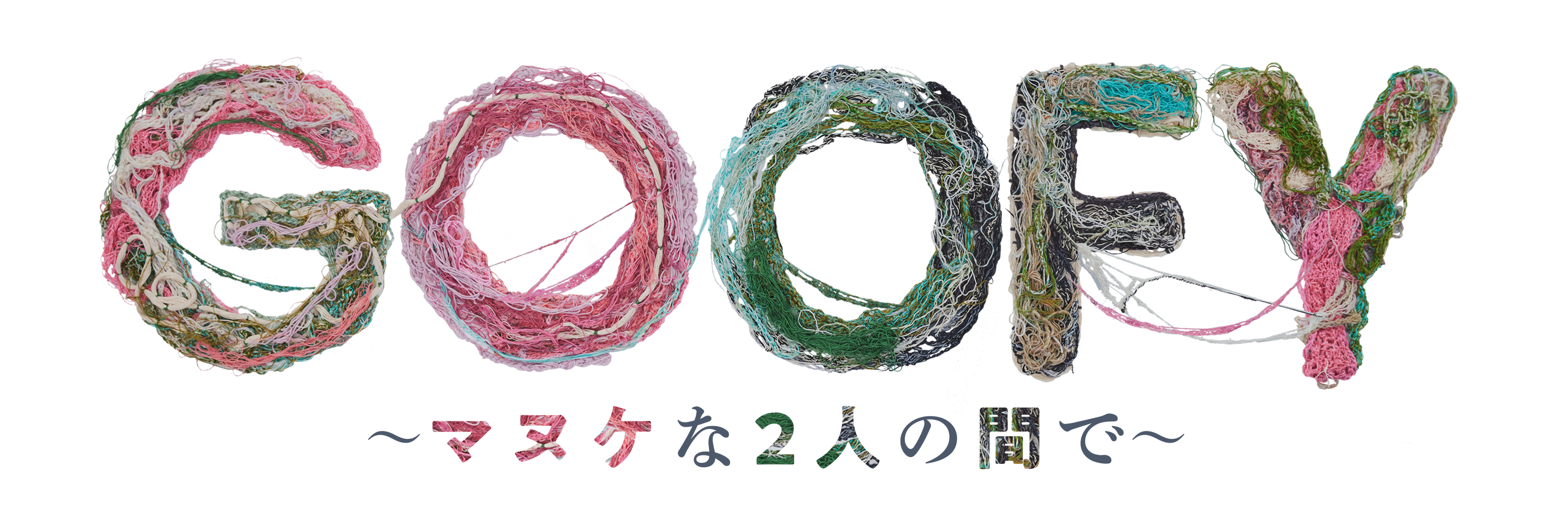 「ひらけ！」ジャケット写真